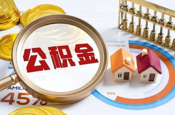 住房公积金全部提取-甘肃公积金代办服务