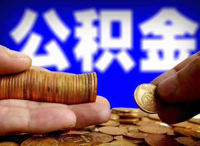 公积金秘密-甘肃公积金代办平台